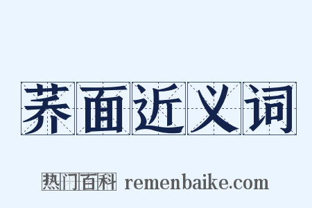 荞面近义词是什么意思的图片